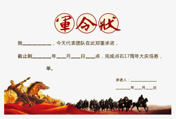 千军万马军令状免抠