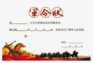 千军万马军令状免抠