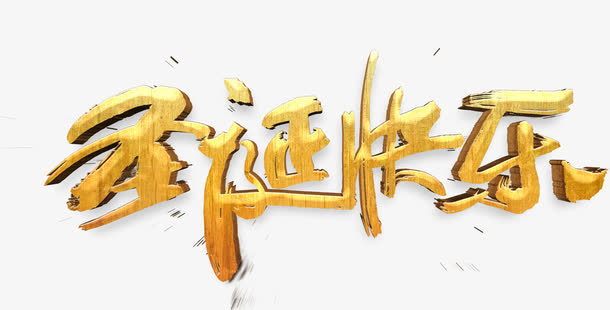 金圣诞快乐艺术字高清免抠素材免抠