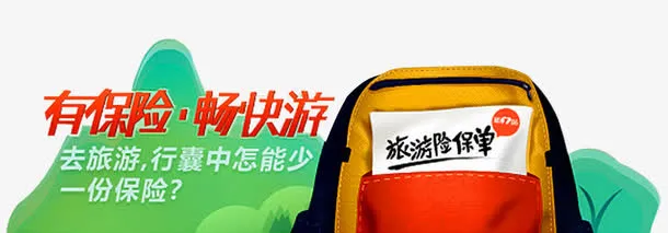 旅游保单免抠