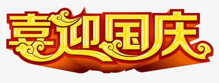 喜迎国庆艺术字免抠