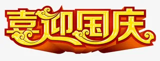 喜迎国庆艺术字免抠