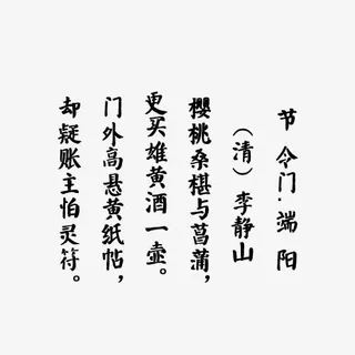 端午节经典诗词传统文化古典诗词免抠