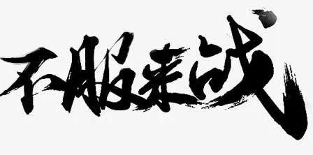 黑色不服来战黑色创意毛笔字体免抠