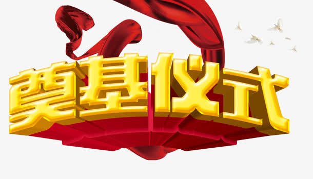 奠基仪式免抠