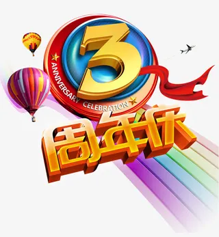 3周年庆字体设计免抠