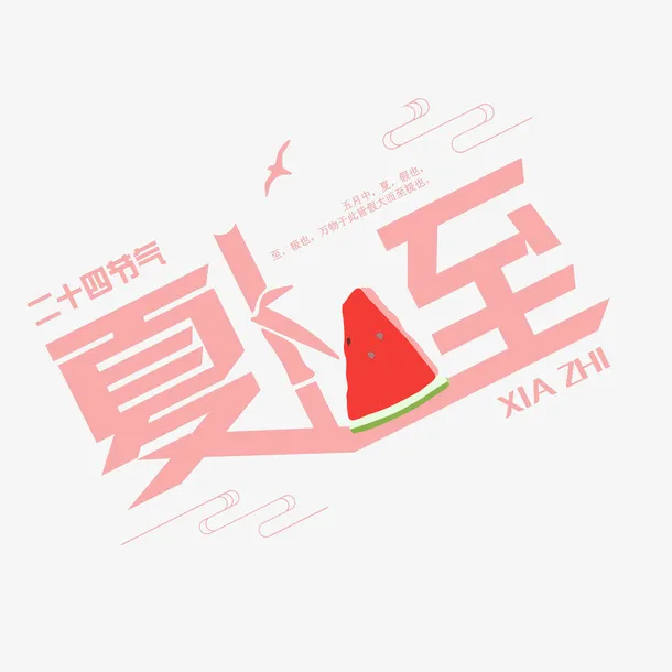 夏至节气艺术字标题元素免抠