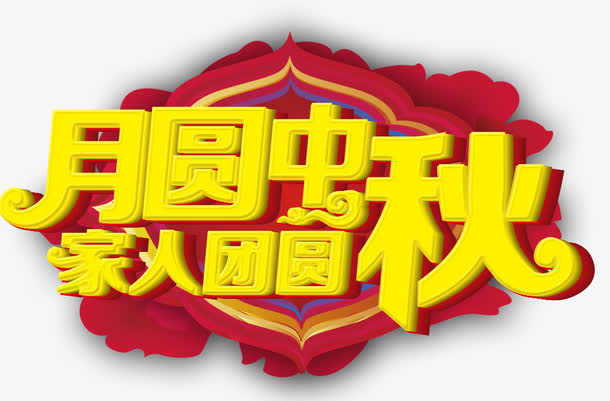 月圆中秋家人团圆免抠