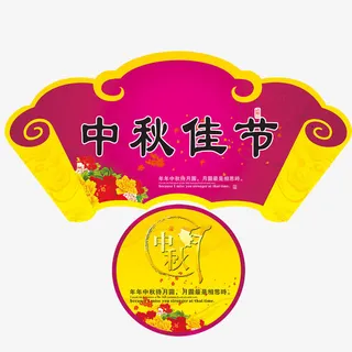 中秋节元素免抠