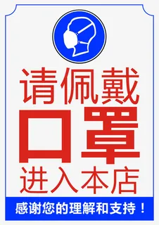 请佩戴口罩进店免抠