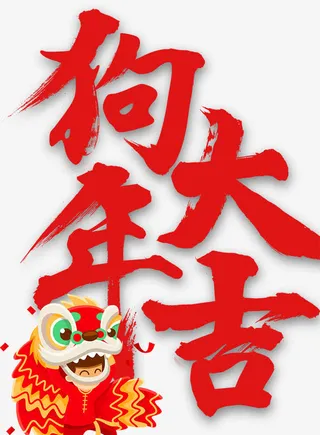 狗年大吉海报设计免抠