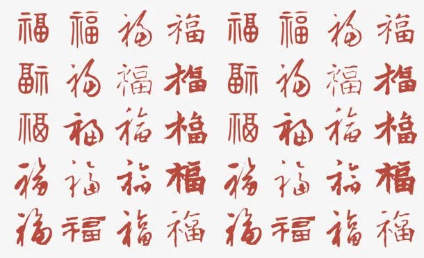 红色创意合成繁体字效果福免抠