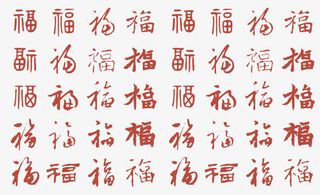 红色创意合成繁体字效果福免抠