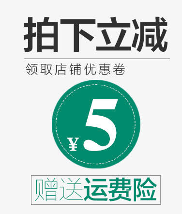 拍下立减五元免抠