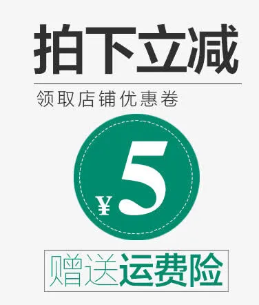 拍下立减五元免抠