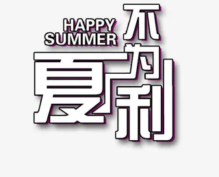 HAPPY SUMMER免抠