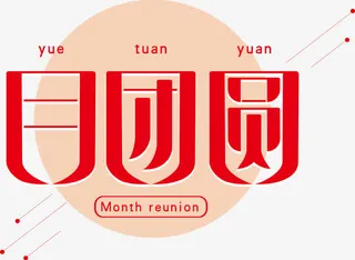 月团圆字体设计免抠
