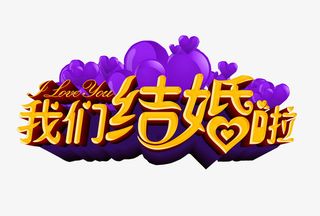 我们结婚啦免抠