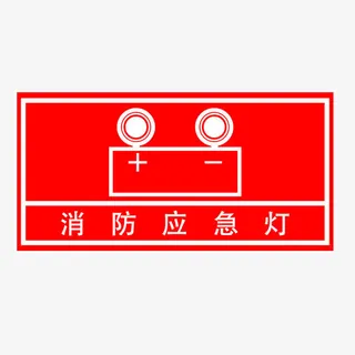 消防应急灯防火标识免抠