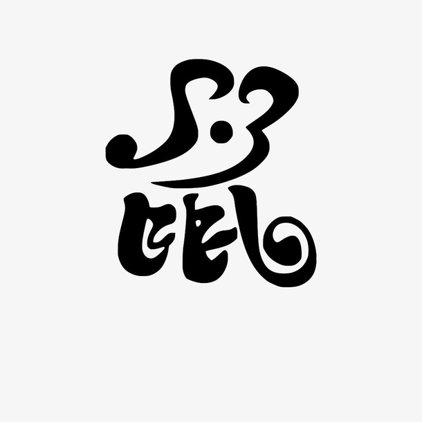 鼠年艺术字元素免抠