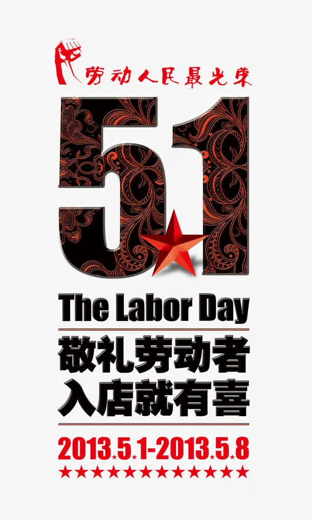 五一劳动节促销海报设计PSD免抠