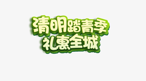 清明踏青时节免抠