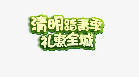 清明踏青时节免抠