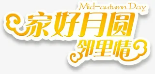 家好月圆免抠