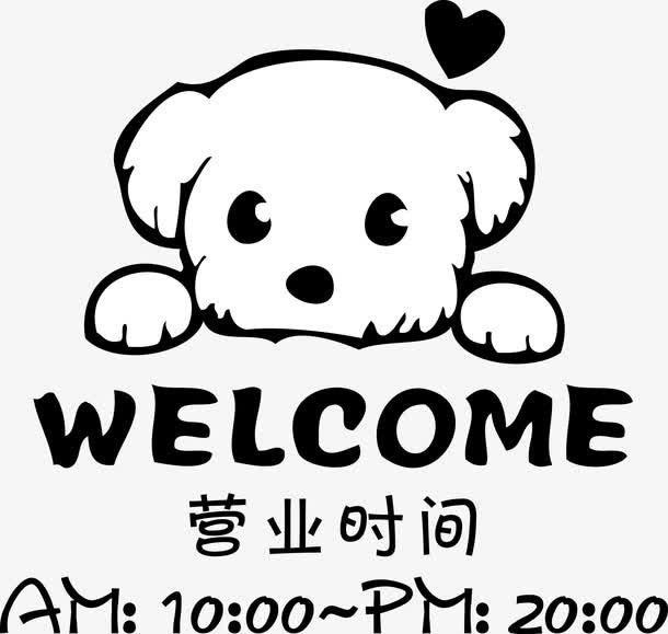 狗狗欢迎光临营业时间免抠