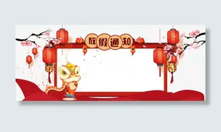 年春节放假公告通知免抠