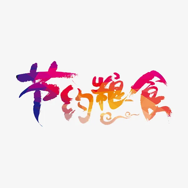 节约粮食免抠