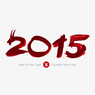 2015红色水墨字免抠