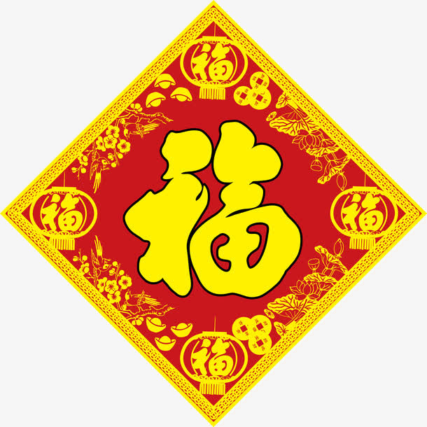 春节元旦新年金福字方形春联免抠