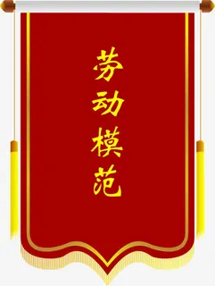 劳动模范免抠