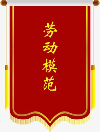 劳动模范免抠
