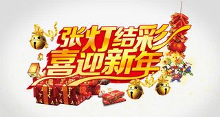 张灯结彩喜迎新年艺术字免抠