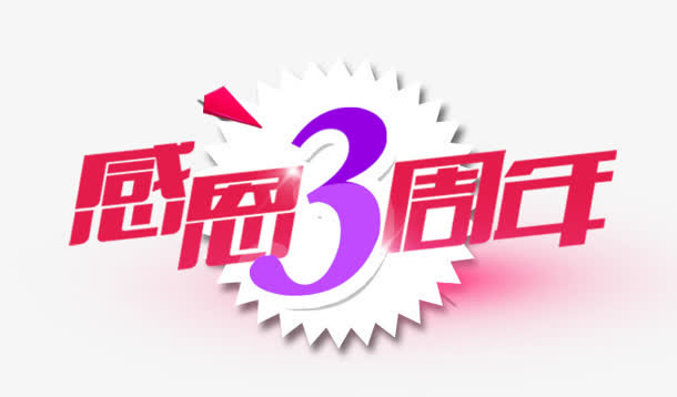 感恩免抠
