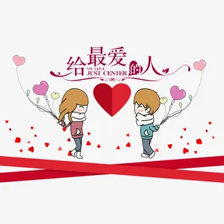 520情人节男女情侣合照贴图免免抠