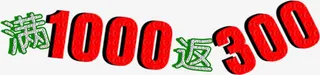 满1000返300艺术字电商免抠