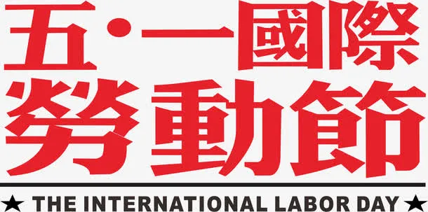 矢量五一国际劳动节素材免抠