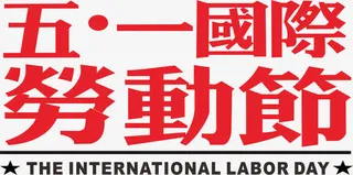 矢量五一国际劳动节素材免抠