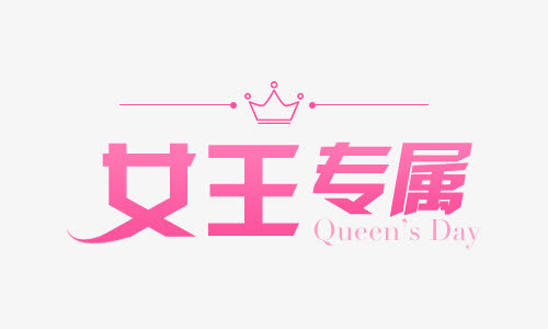 女王专属免抠