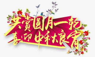 共赏圆月一轮喜迎中秋良宵免抠