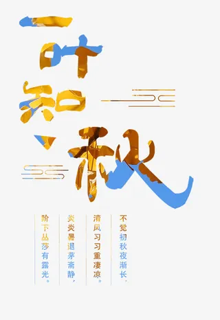 一叶知秋艺术字免抠