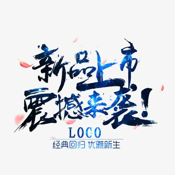 新品上市震撼来袭免抠字体元素