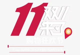 双十一来了免抠