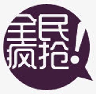 淘宝价格标签淘宝活动标签免抠