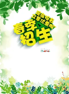 春季招生背景素材高清
