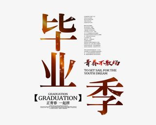 青春毕业季标题免抠