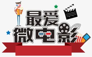 最爱微电影免抠